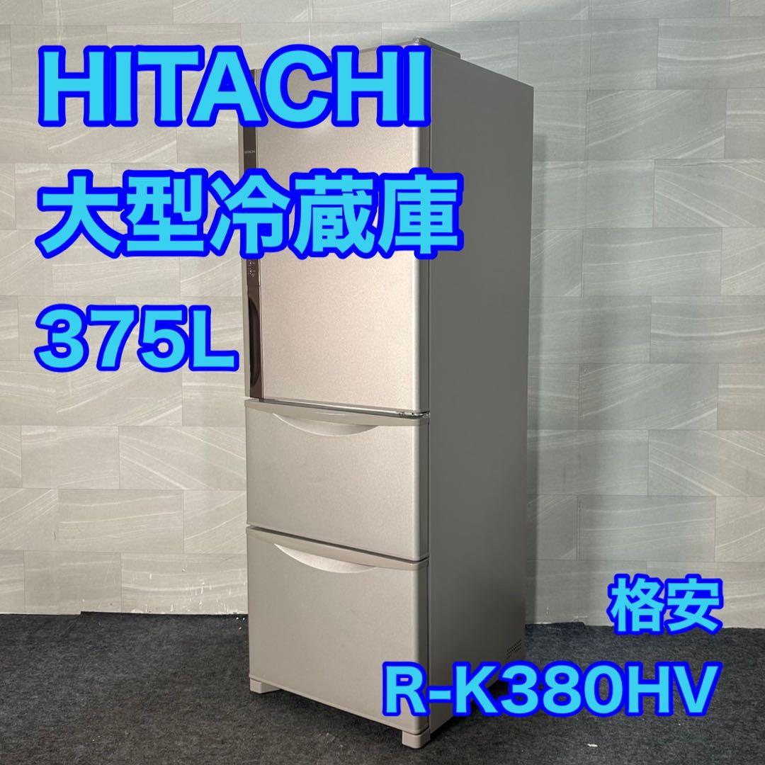 HITACHI 冷蔵庫 R-K380HV 375L 3ドア 右開き d3858