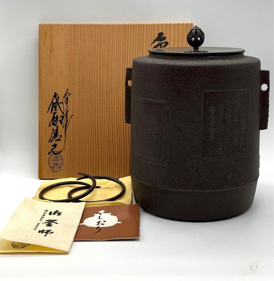 c233　佐藤清光　色紙釜　茶釜　茶道具　共箱