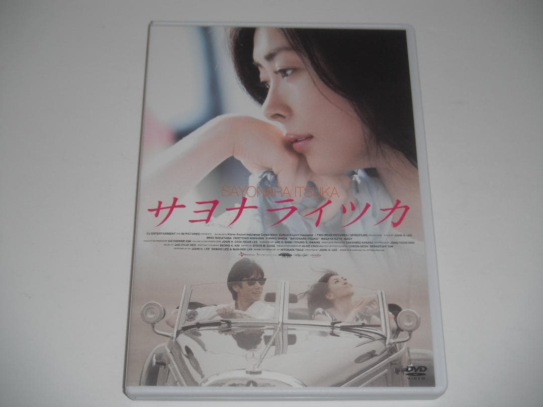 DVD　サヨナライツカ　２枚組　中山美穂　西島秀俊　セル版