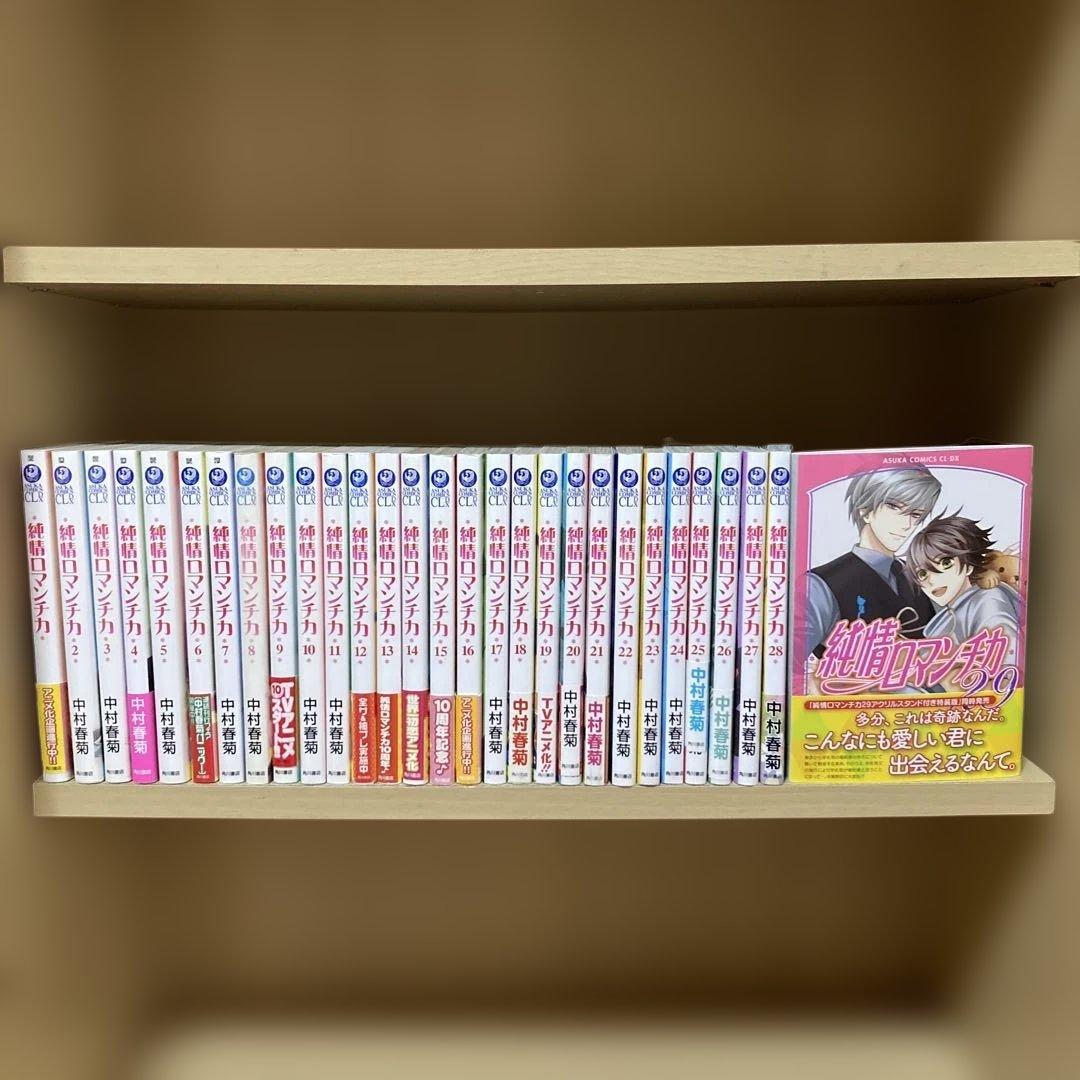 送料無料❗️純情ロマンチカ1〜29巻 中村春菊
