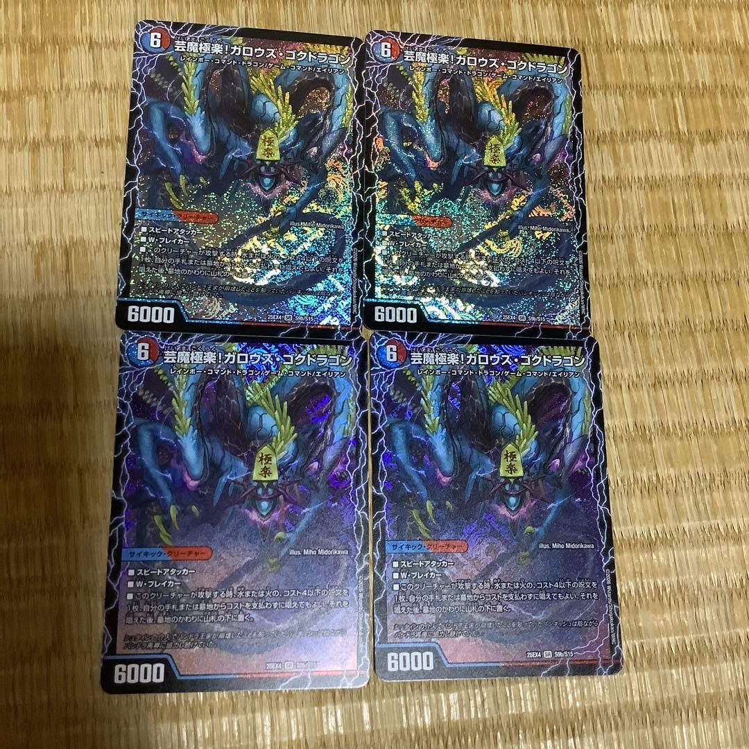 芸魔極楽！ガロウズゴクドラゴン / 芸魔温泉！オンセンガロウズ　4枚