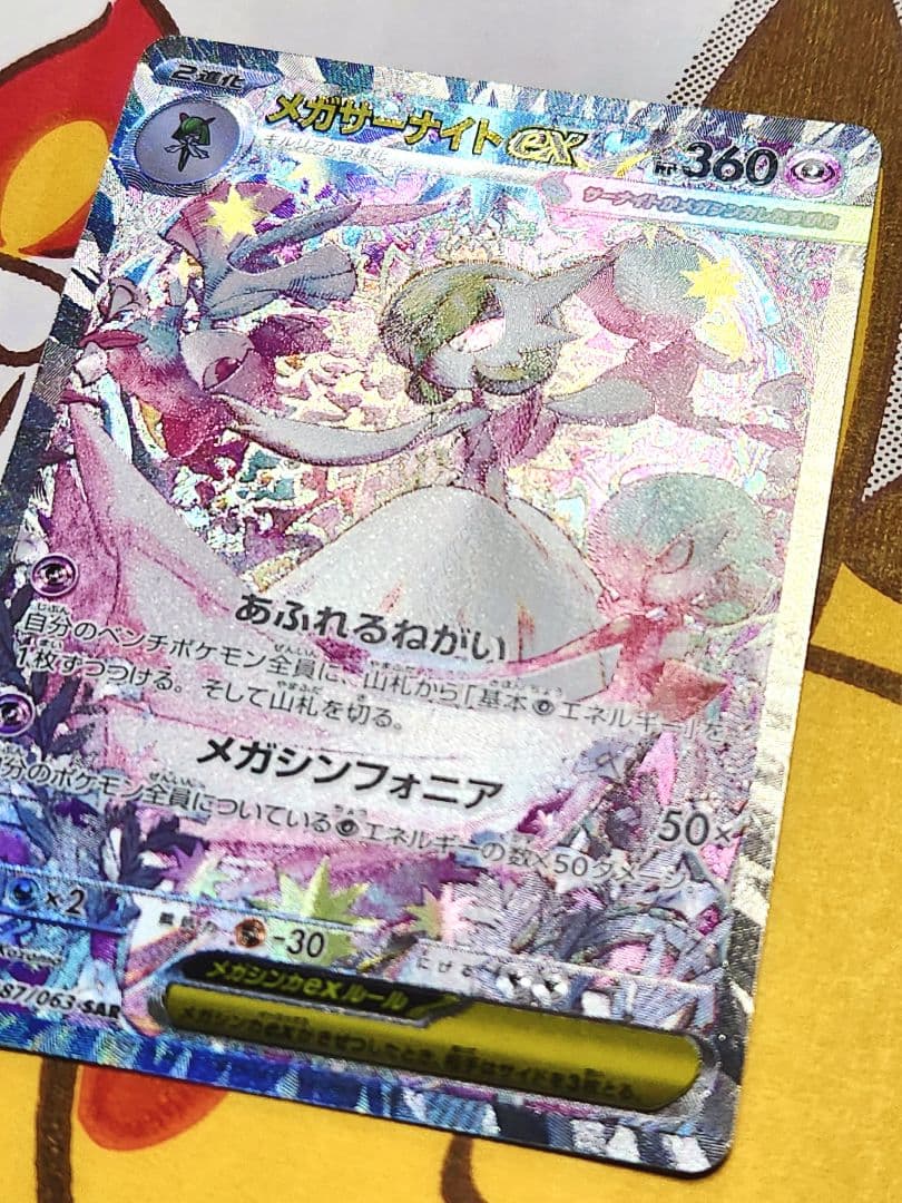 メガサーナイトex sar 087/063