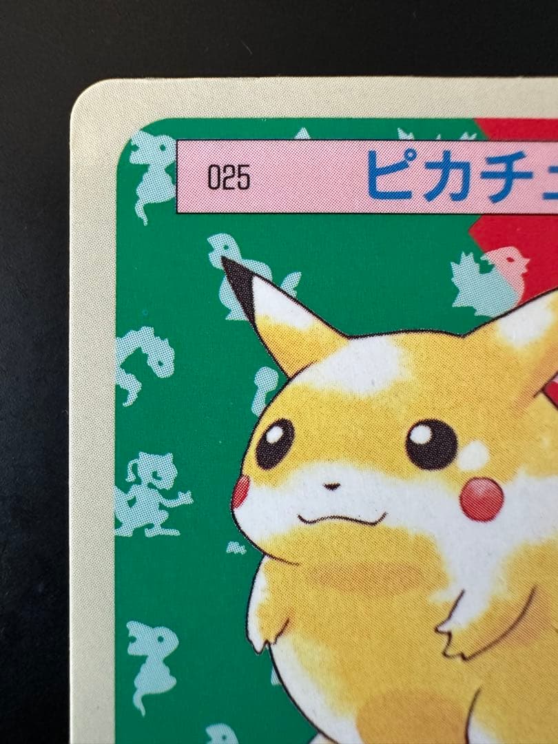 トップサン ピカチュウ 裏青 025