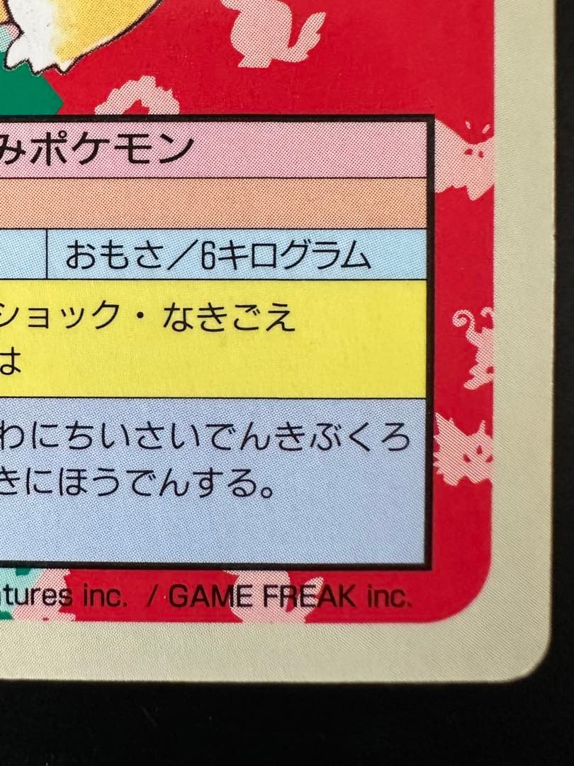 トップサン ピカチュウ 裏青 025