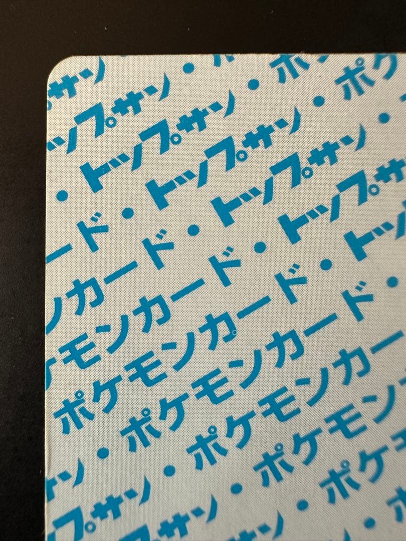 トップサン ピカチュウ 裏青 025