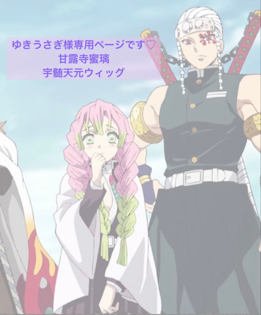 ゆきうさぎページです♡蜜璃ちゃん&宇髄さん