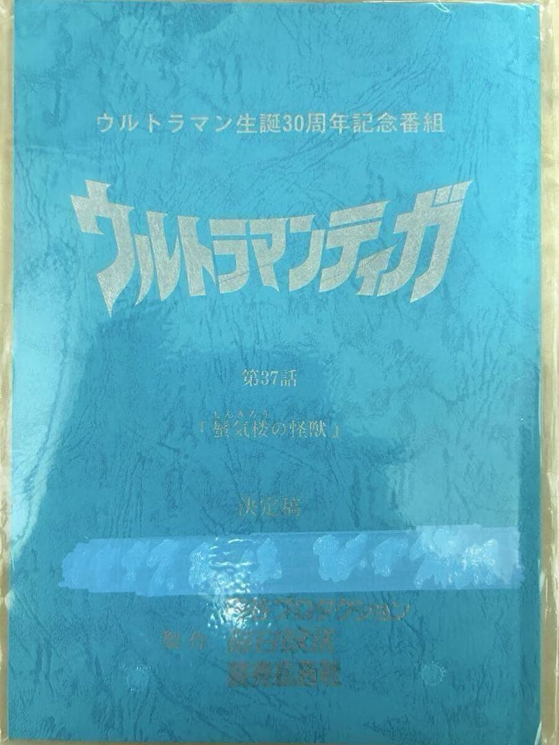 ★台本 ウルトラマンティガ 38話 蜃気楼の怪獣/長野博　吉本多香美/石橋保