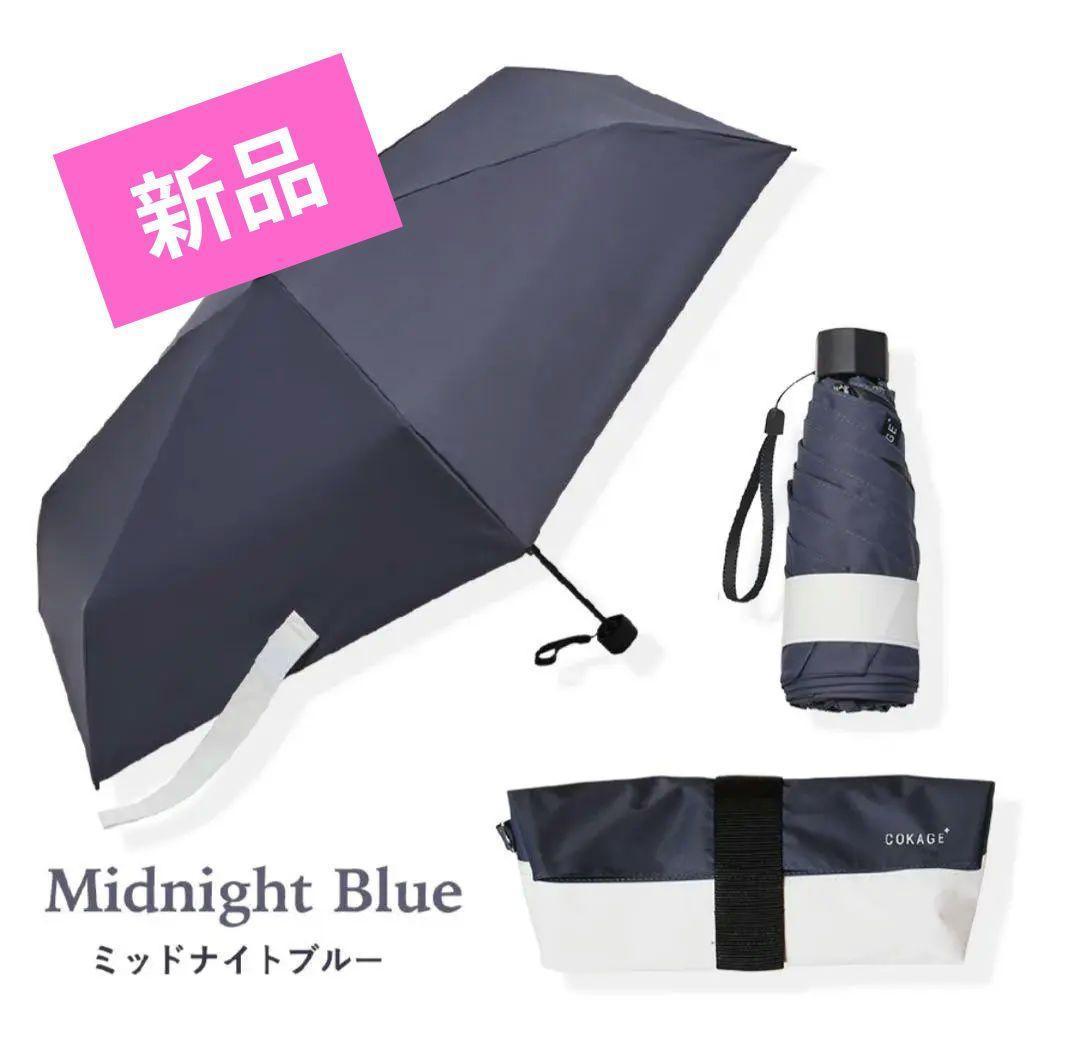COKAGE+ active ５段ミニ　50cm 折 日傘 ミッドナイトブルー