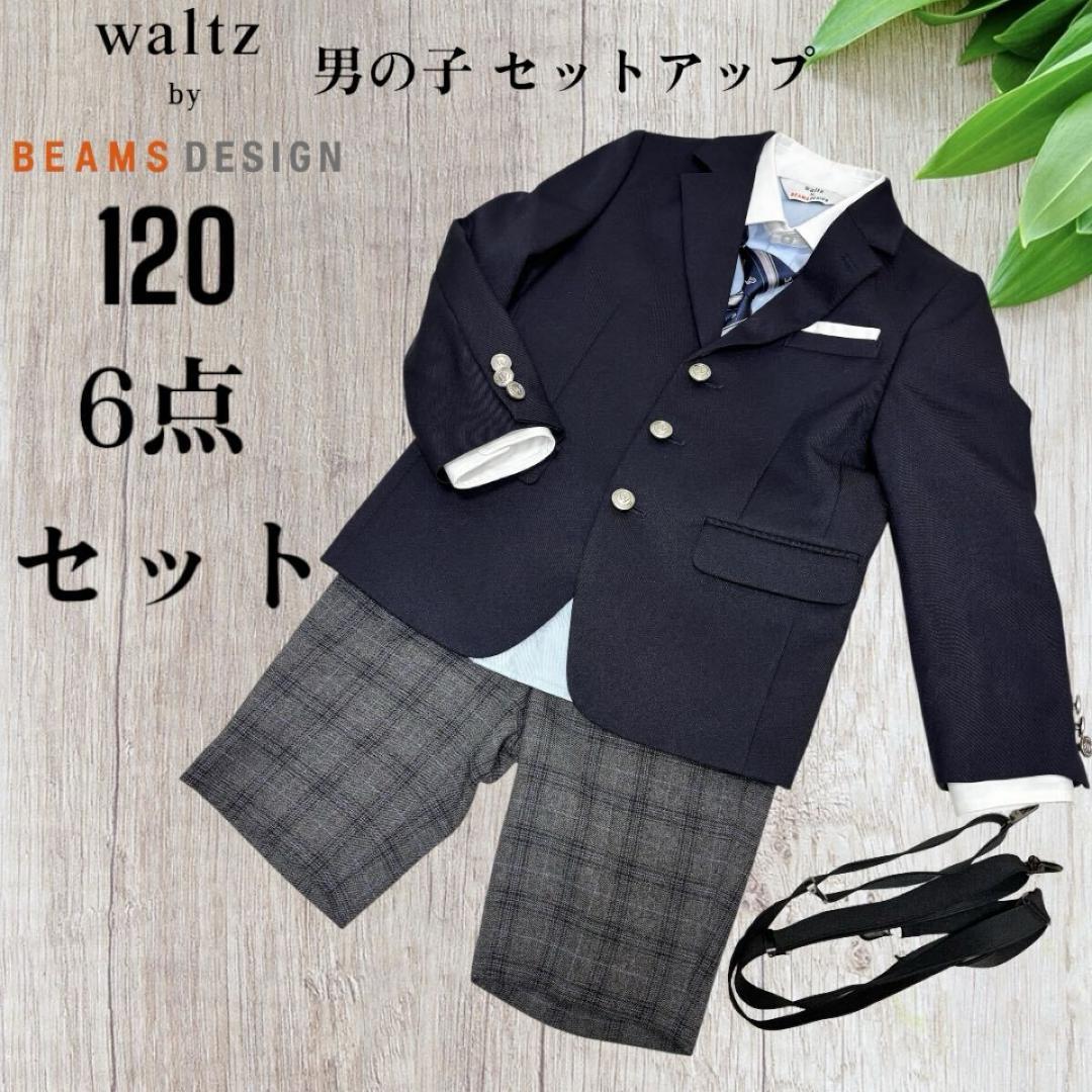 walts by BEAMS DESIGN 男の子 スーツ セット 120 6点