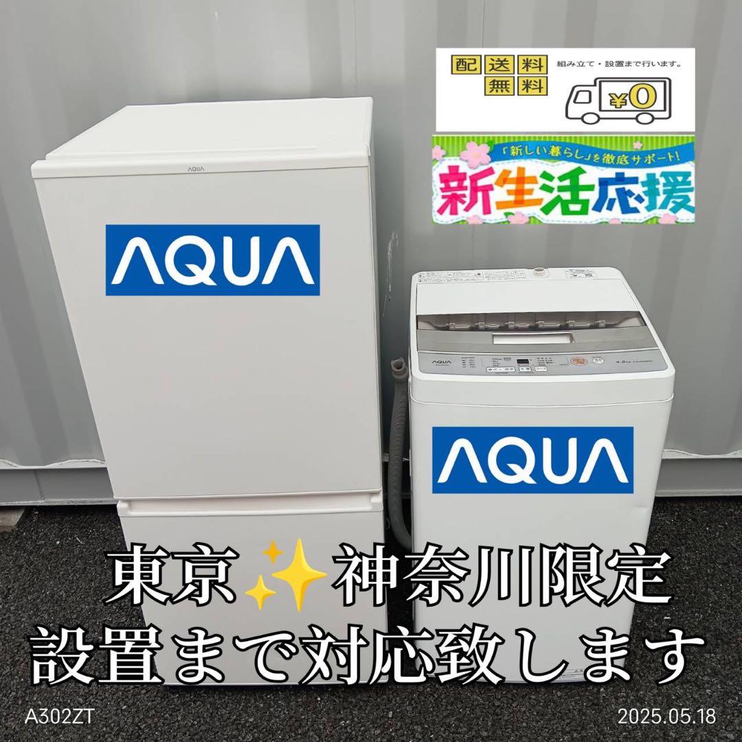 【029】神奈川東京限定販売　新生活　アクア　冷蔵庫　洗濯機　家電セット