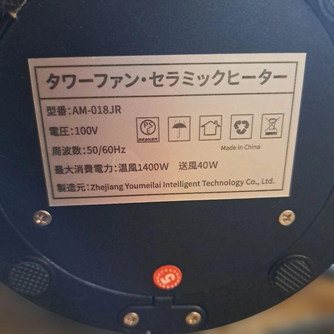 タワーファン・セラミックヒーター AM-018JR
