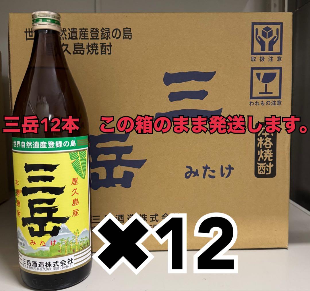 本格焼酎　三岳　900ml×12本　箱のまま発送