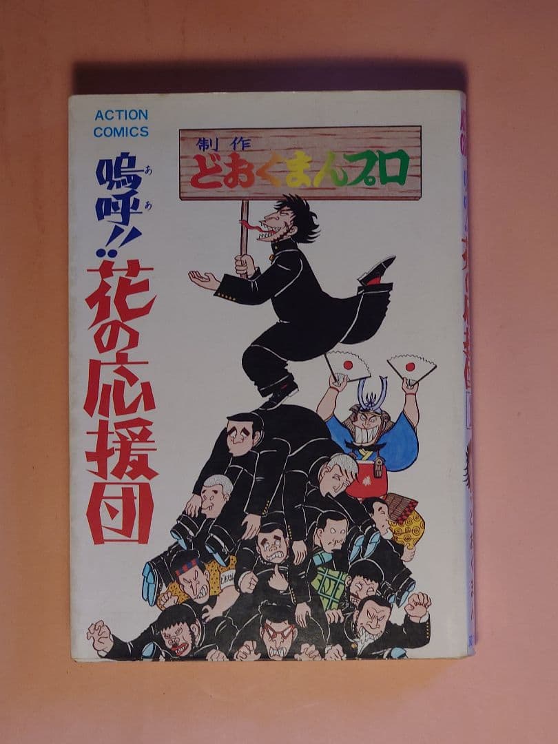 花の応援団 どおくまん 全15巻セット