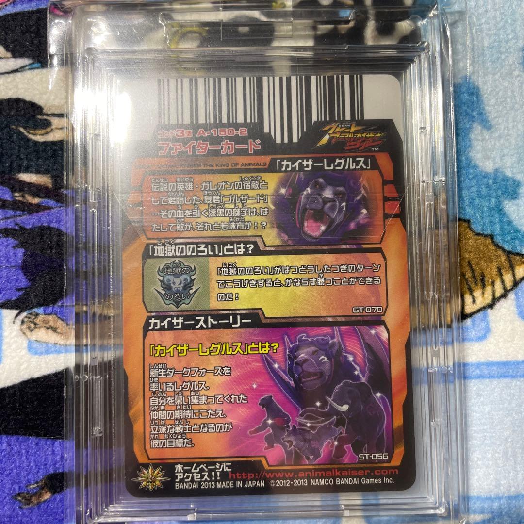 グレートアニマルカイザー　カイザーレグルス　シークレット