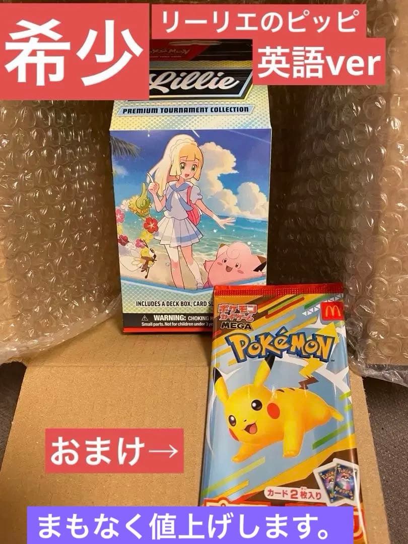 リーリエのピッピ英語ver ピカチュウプロモカード付き　プレミアムコレクション