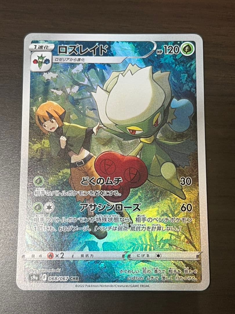 ナタネ SR 【美品】ロズレイド CHR(おまけ）