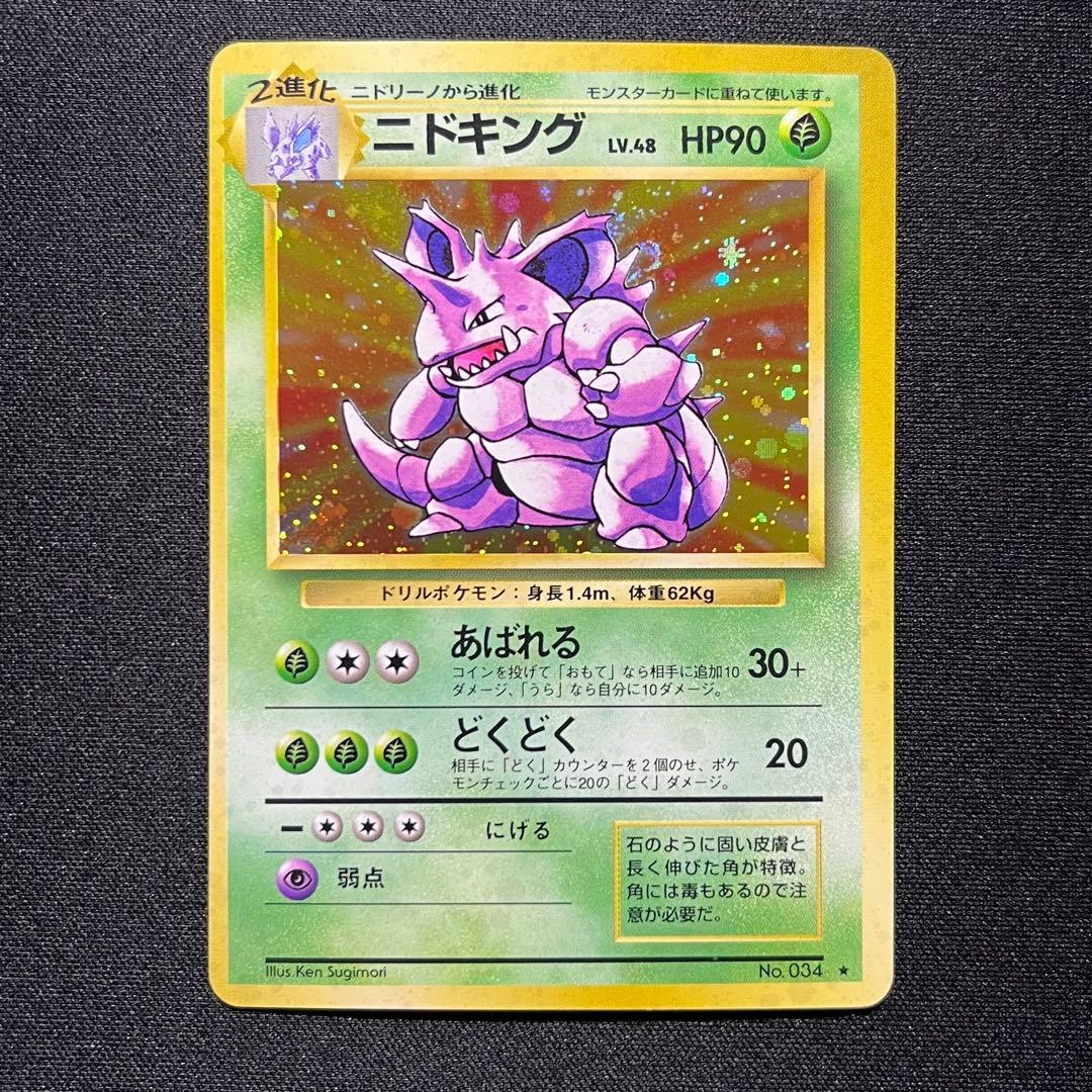 ニドキング ★ 第1弾拡張パック 旧裏 キラ 渦巻きホロあり