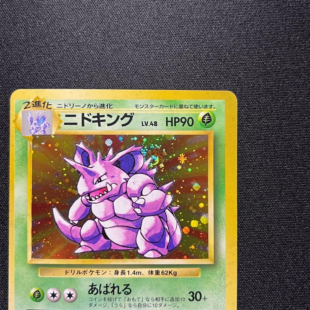 ニドキング ★ 第1弾拡張パック 旧裏 キラ 渦巻きホロあり