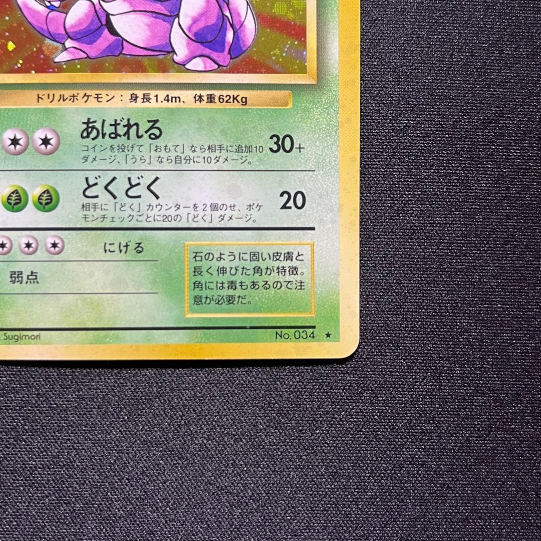 ニドキング ★ 第1弾拡張パック 旧裏 キラ 渦巻きホロあり