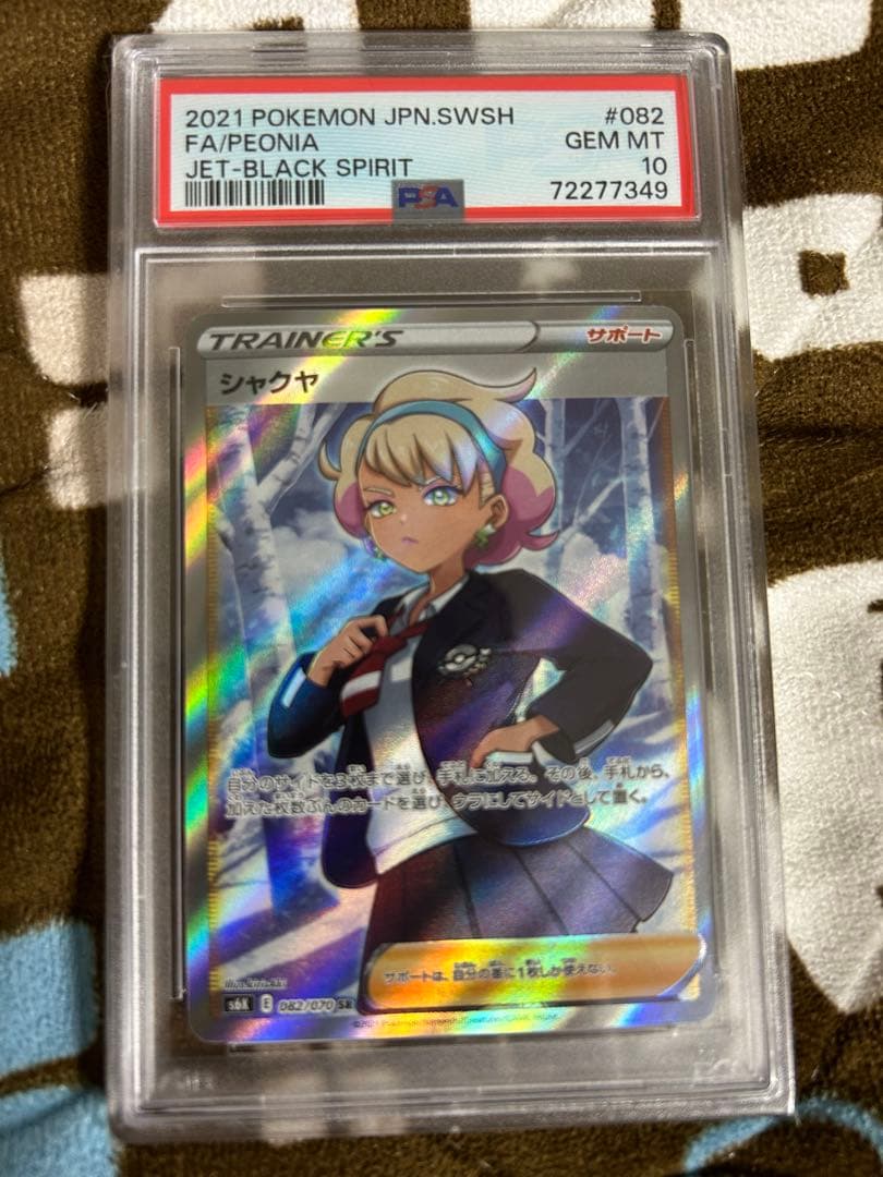 【PSA10】シャクヤ SR S6K 漆黒のガイスト 082/070
