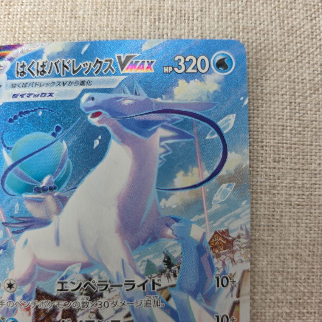 曖*昧様 はくばバドレックスVMAX HR