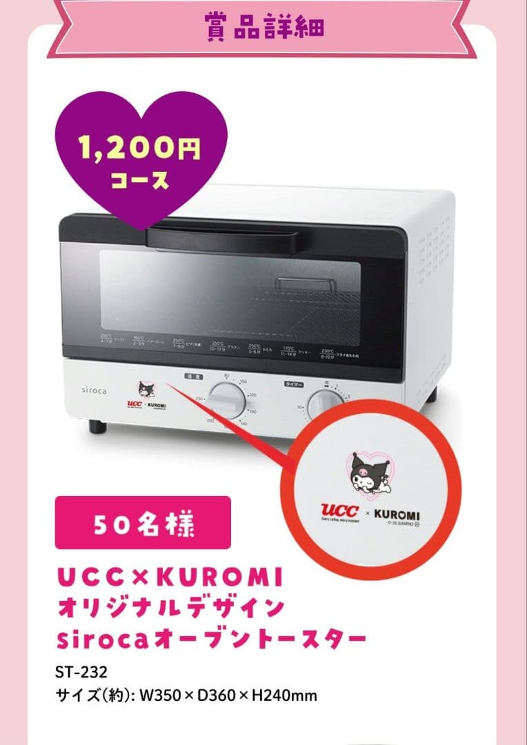 UCC×KUROMI sirocaオーブントースター ST-232