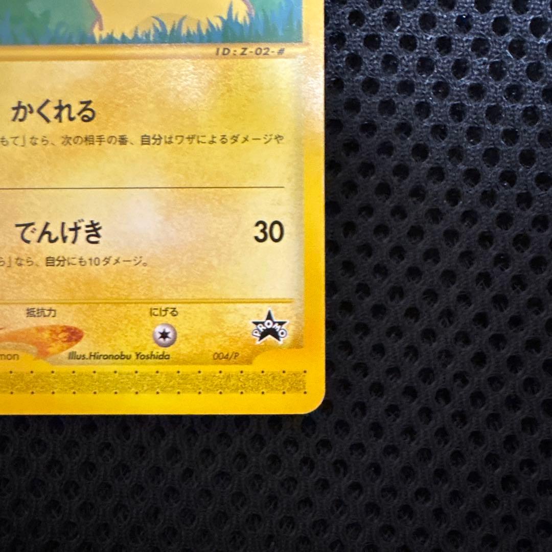 ピカチュウ PROMO P - eプロモカード 004/P