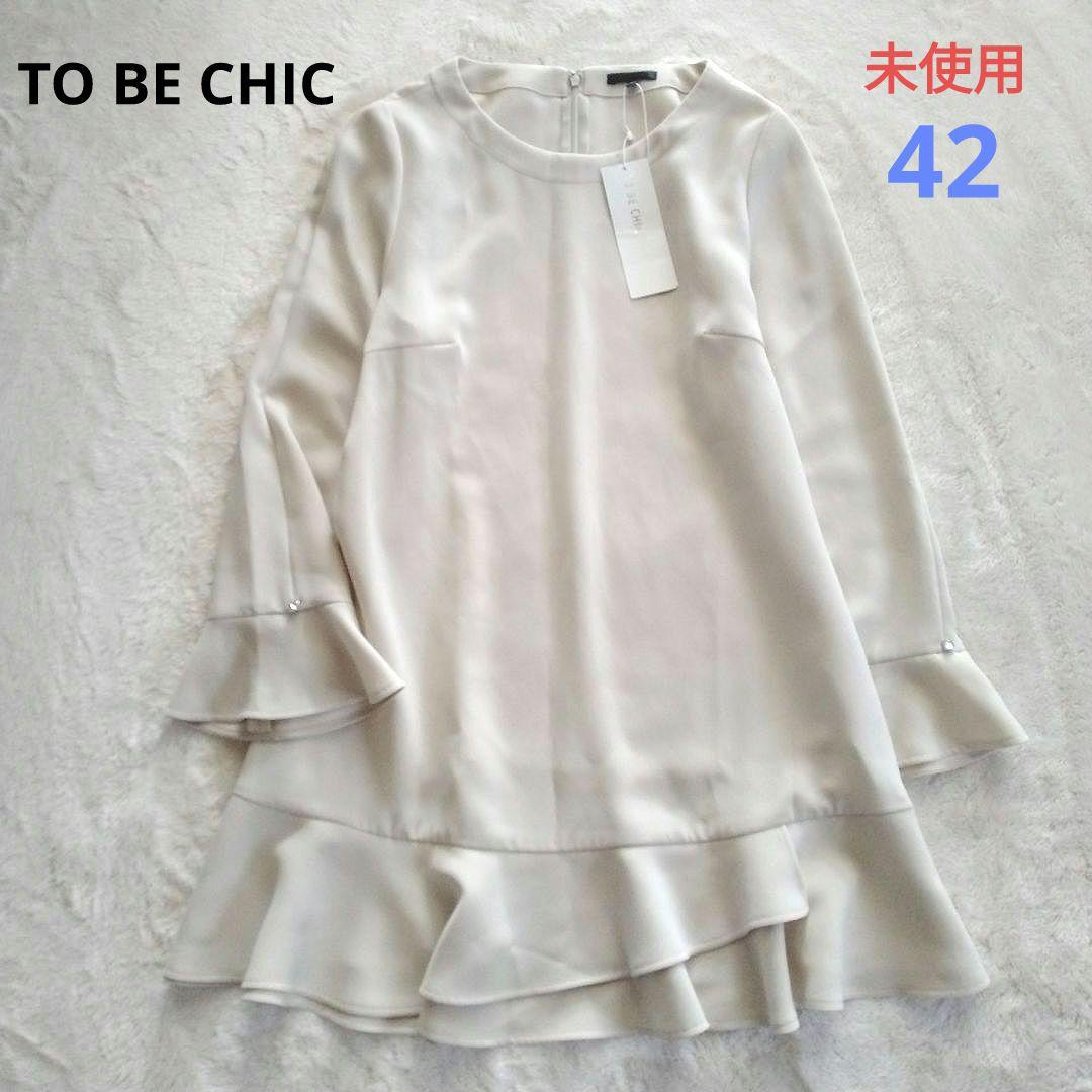 TO BE CHIC　未使用 洗える 42 ダブルクロス チュニック ブラウス