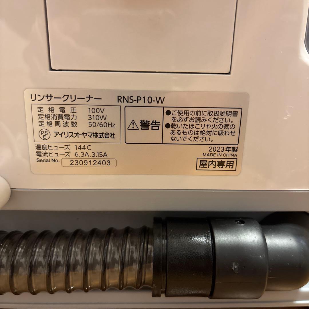リンサークリーナー　アイリスオーヤマ　RNS-P10-W 2023年製