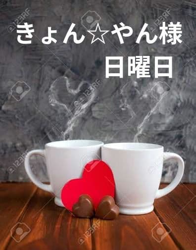 きょん☆やん様　日曜日