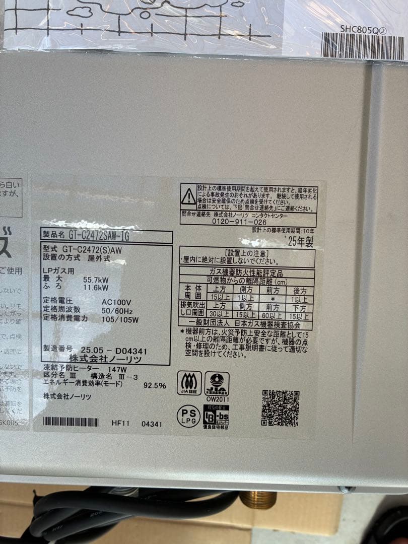 GT-C2472SAW-IG 2025年製　個別LP 給湯器　リモコン付説明書有