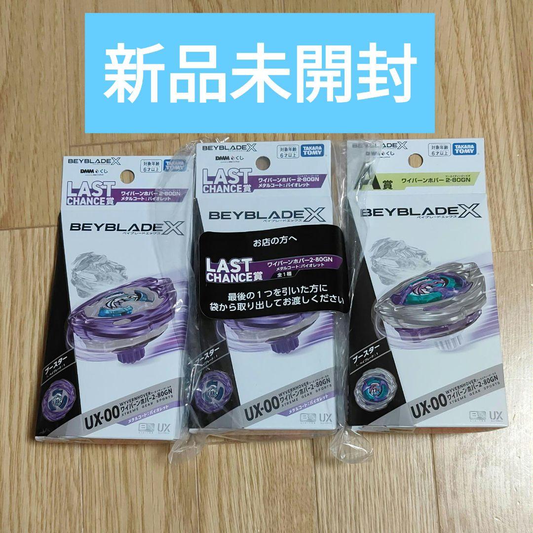 【新品未開封】ベイブレードX ワイバーンホバー　ラストワン　A賞 3点セット