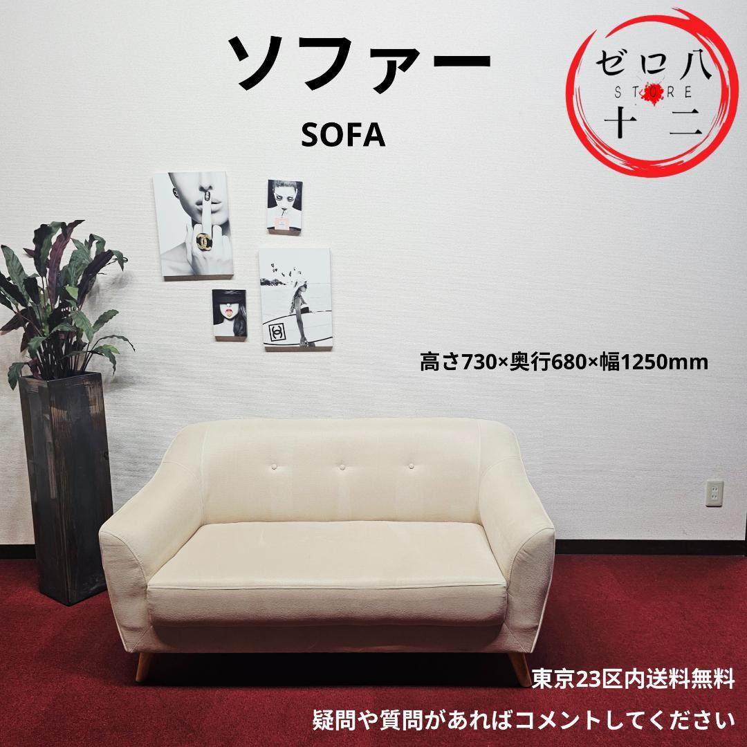 東京23区内送料無料のエレガントなソファ。