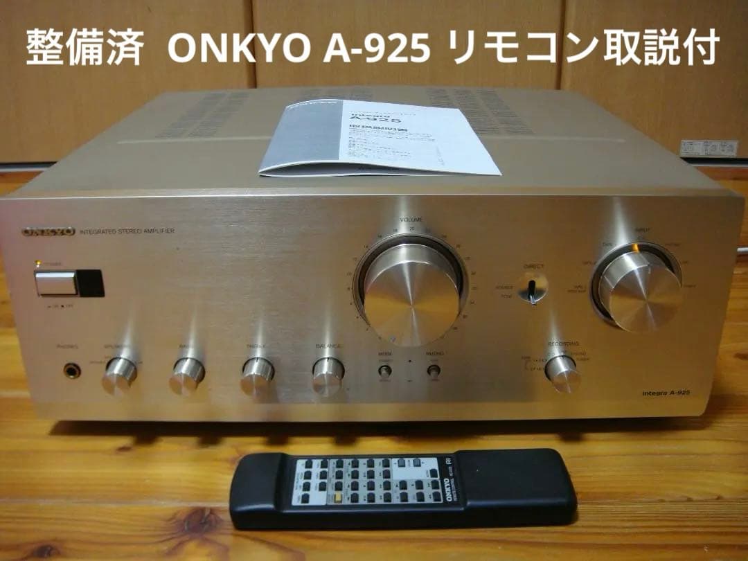 整備済 程度良 ONKYOオンキョー Integra A-925 リモコン取説付