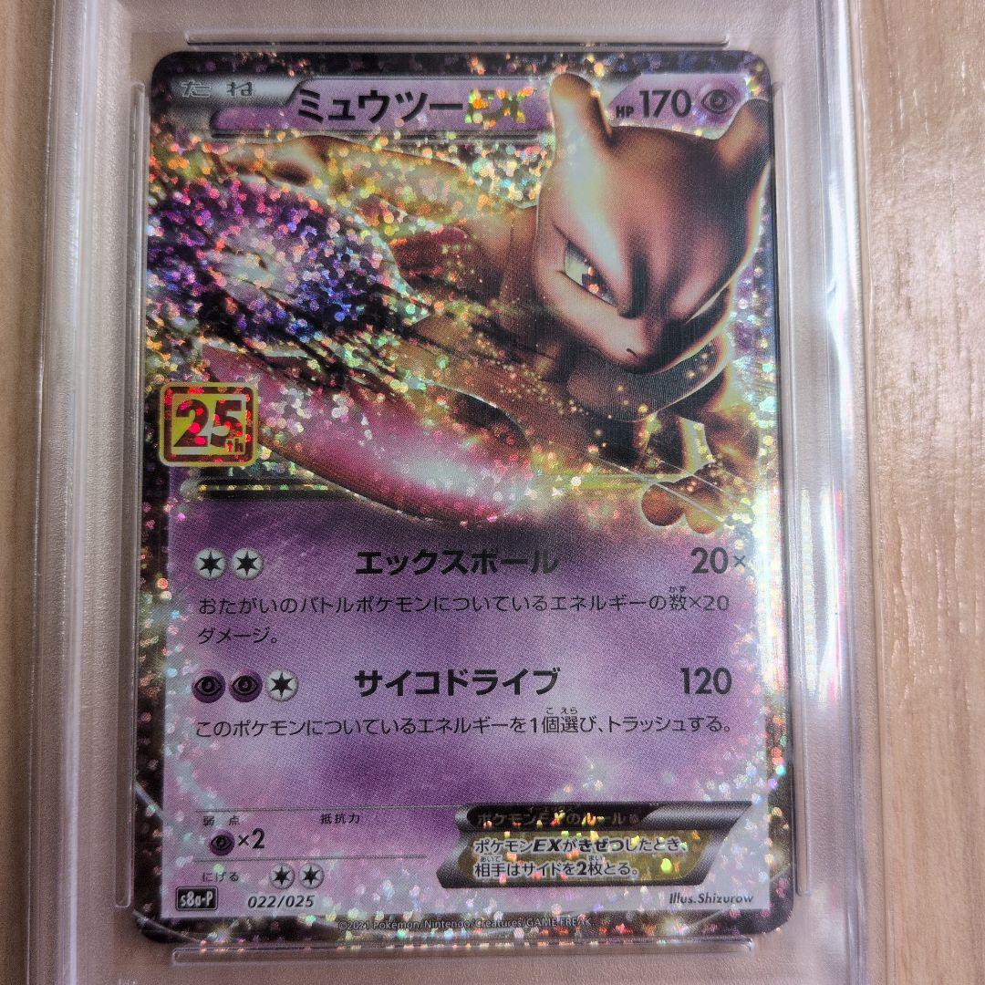 PSA10 ミュウツーEX プロモカードパック 25th ANNIVERSARY
