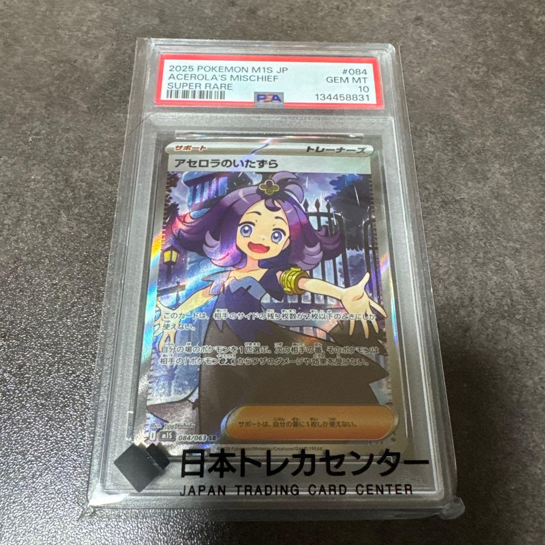 アセロラのいたずら SR PSA10 ポケカ　ポケモンカード