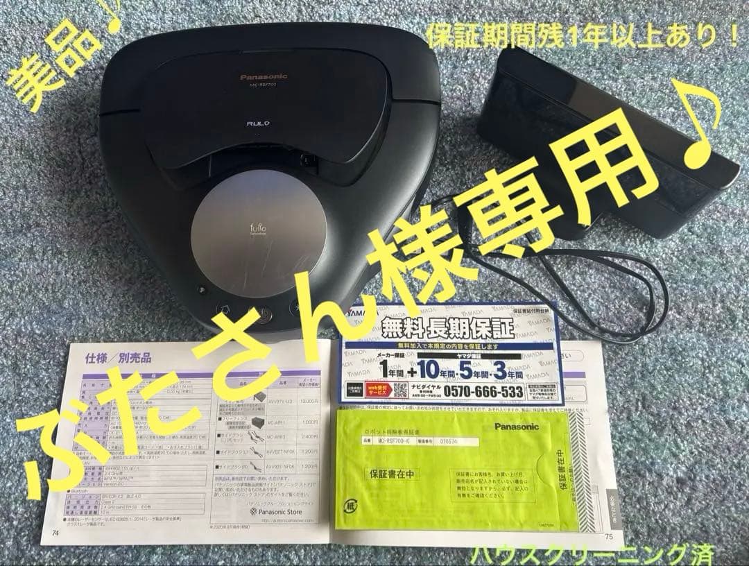 美品♪パナソニック ロボット掃除機MC-RSF700-K 保証期間残1年以上あり