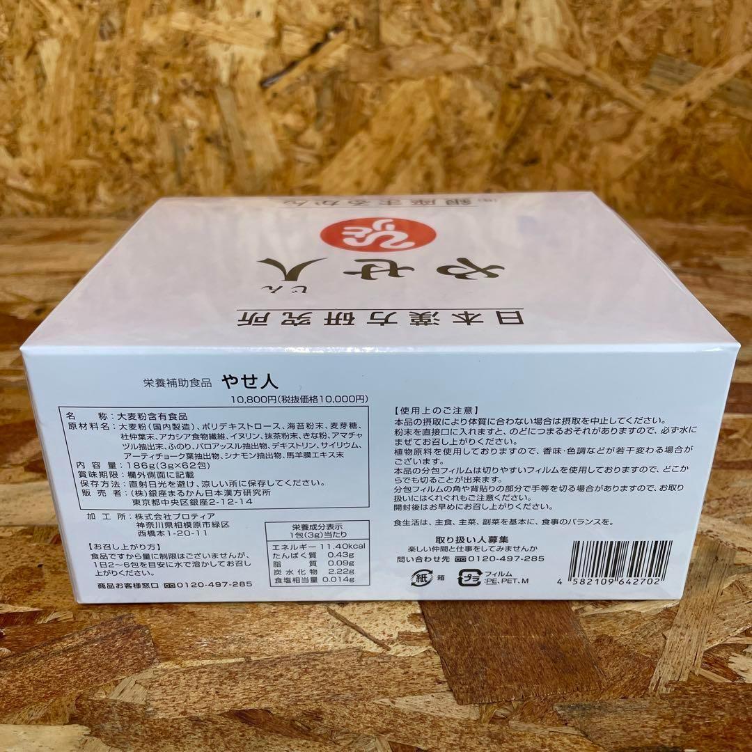 新品未開封【送料無料】銀座まるかん やせ人 サンプル付