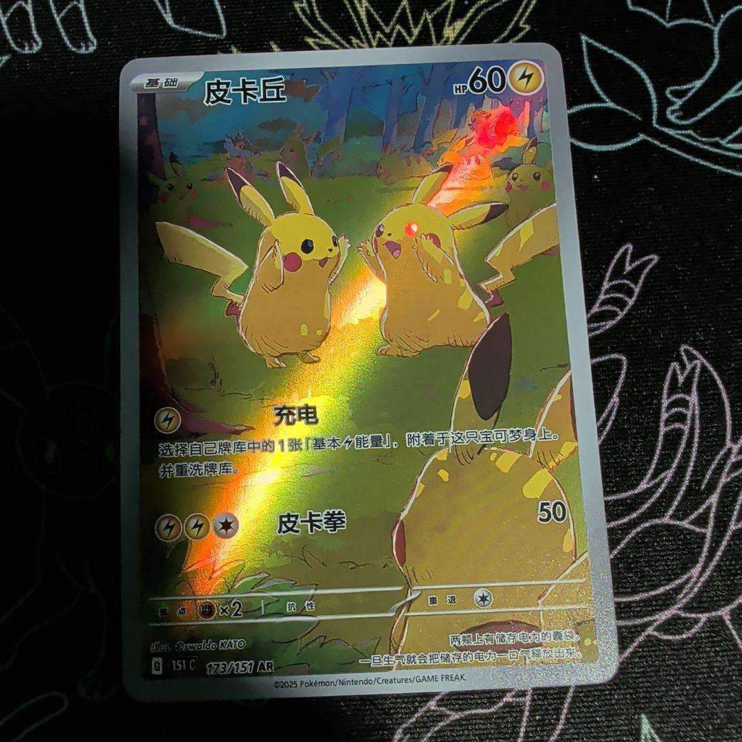 ラスト！ポケモンカード 皮卡丘 151/151 中国版