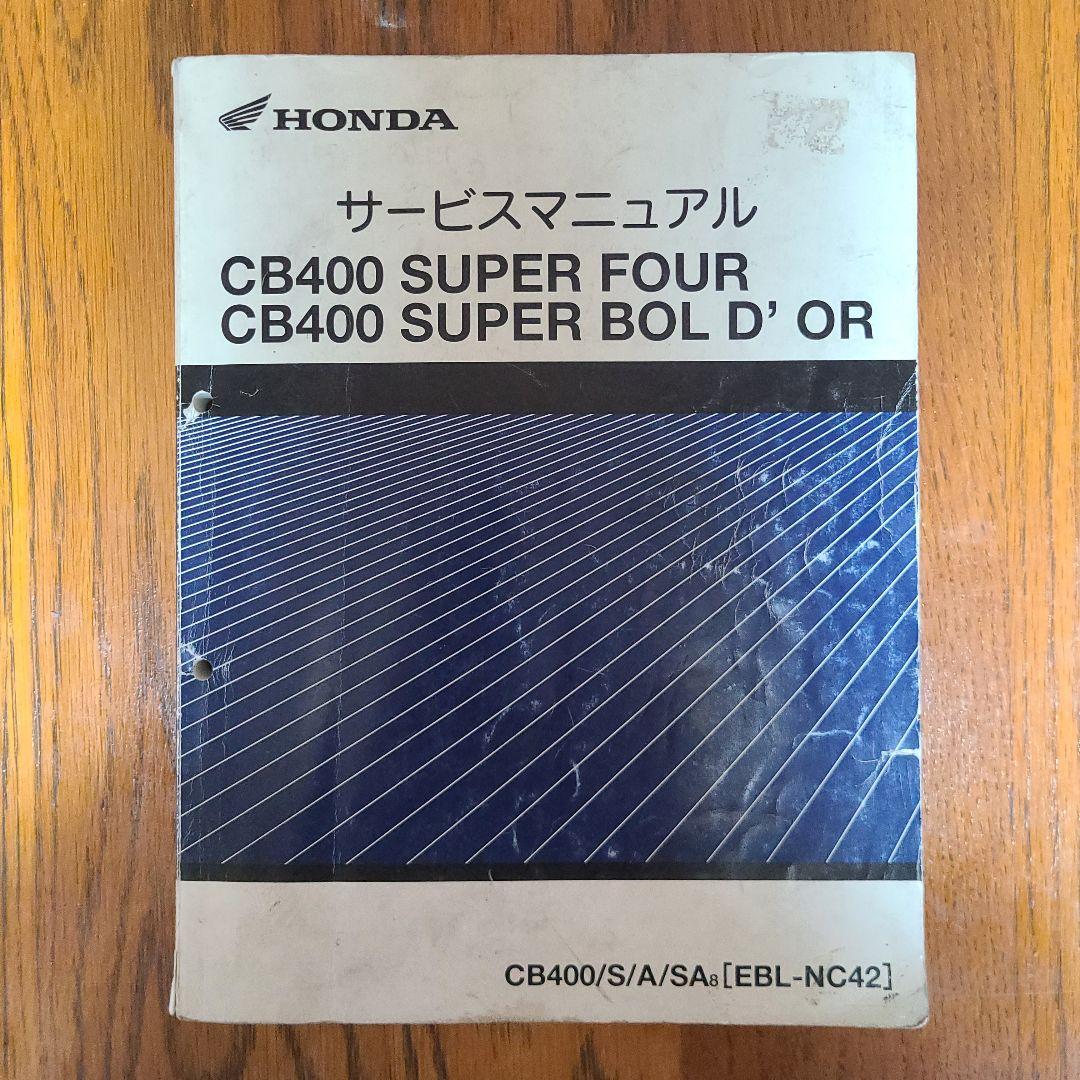 CB400SF(NC42)サービスマニュアル、追補版のセット販売☆