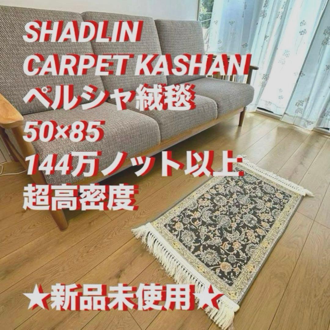 ①新品未使用★ ペルシャ絨毯 カシャーン産 ウィルトン織 シルク マット ラグ