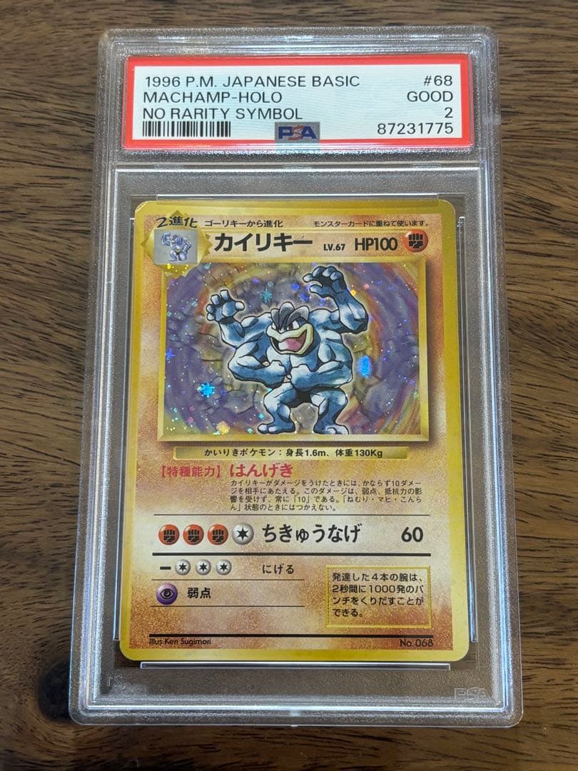 カイリキー ★ 第1弾拡張パック　旧裏　PSA2 マークなし初版