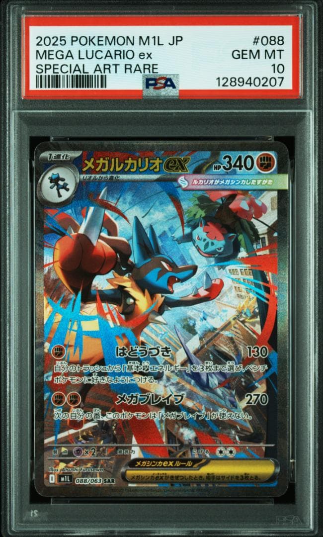 【 PSA10 】メガルカリオex sar megaブレイブ ポケカ 07