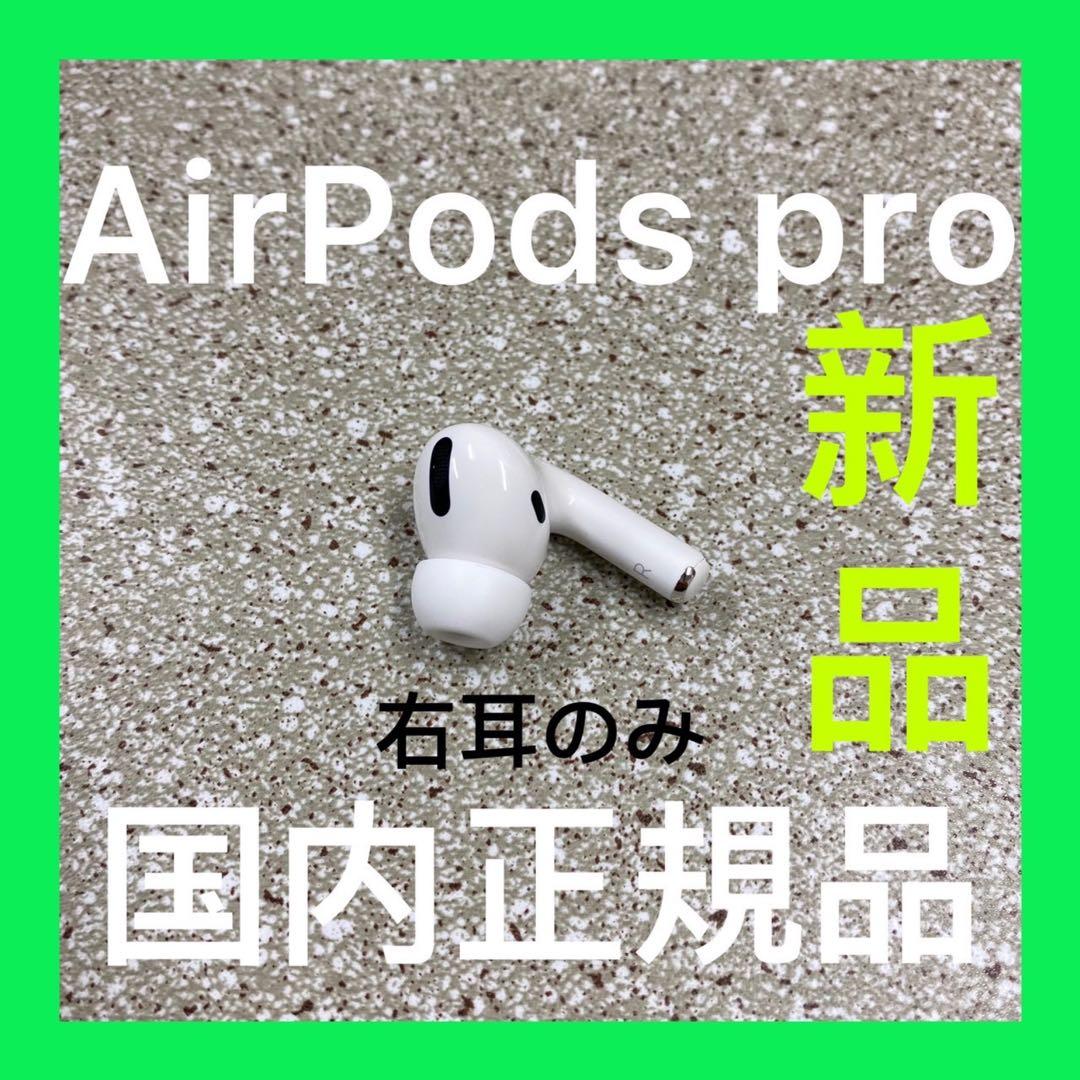 エアーポッズ AirPods Pro 右耳のみ Apple プロ　国内正規品