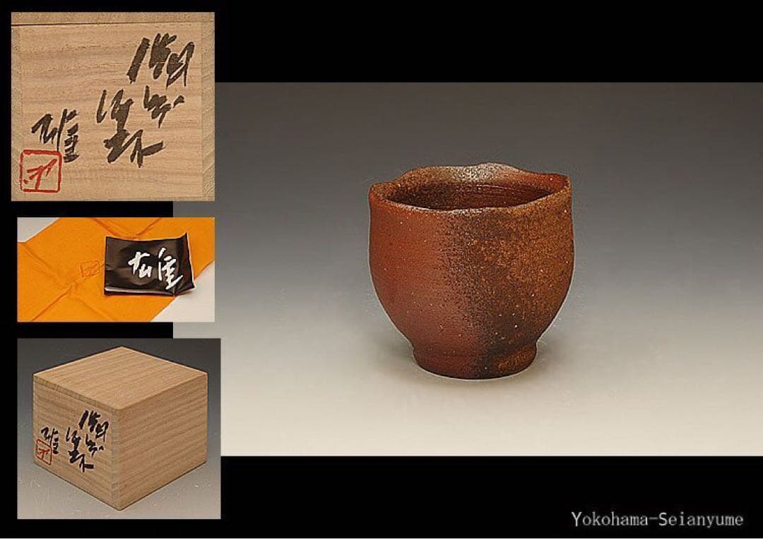 人間国宝　藤原雄作　備前ぐい呑　共箱