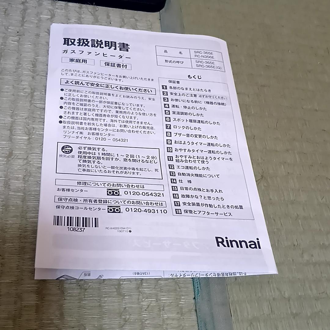 リンナイ LPガス　ガスファンヒーター　SRC-365E　説明書・ガスホース付