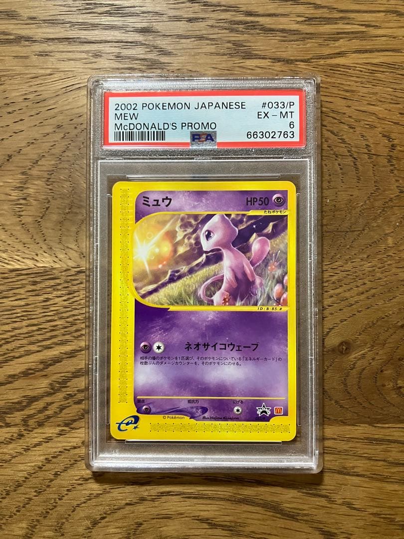マクドナルド　2002ハッピーセット　プロモ　ミュウ　PSA6