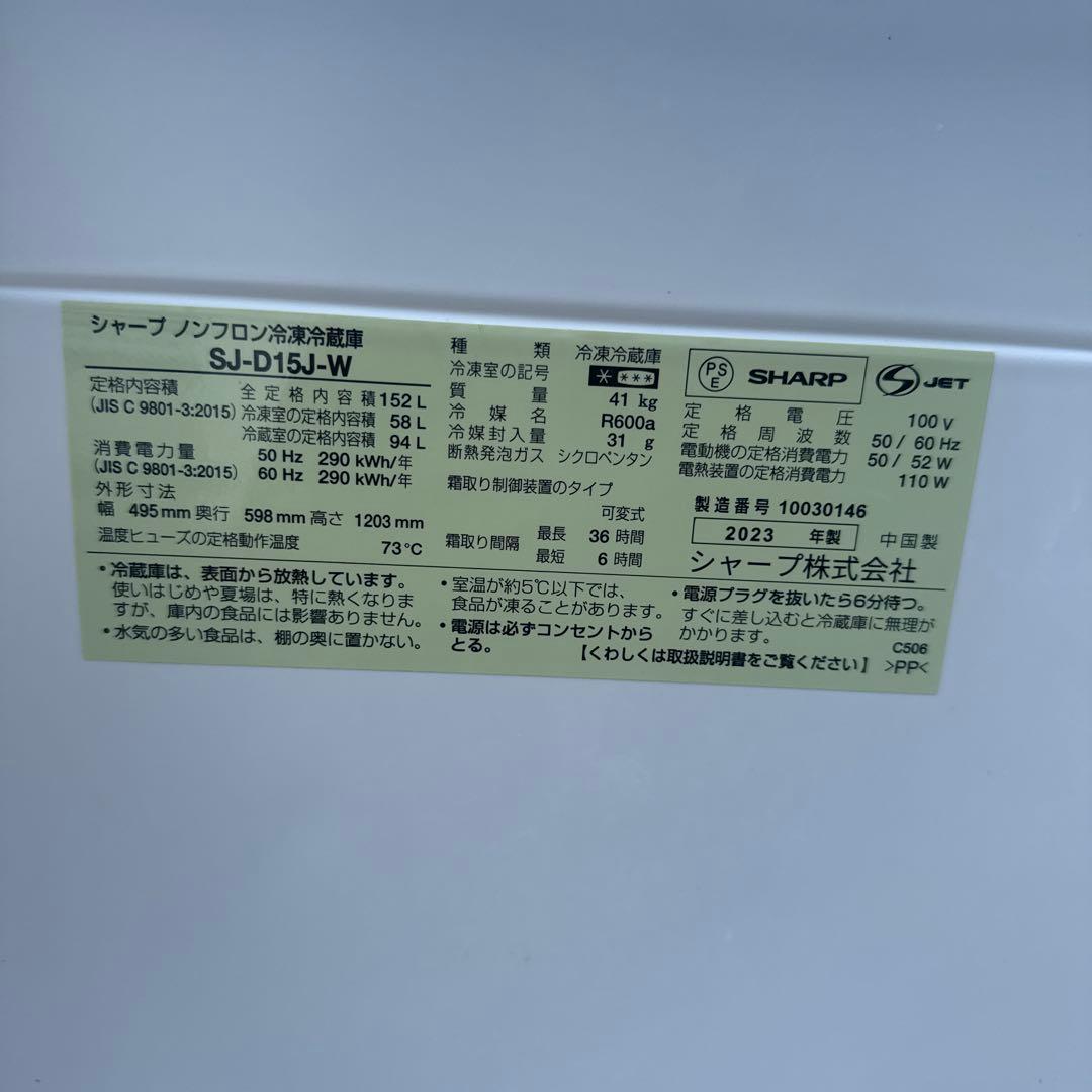 SHARP 一人暮らし冷蔵庫 SJ-D15J-W 152L 2023年製