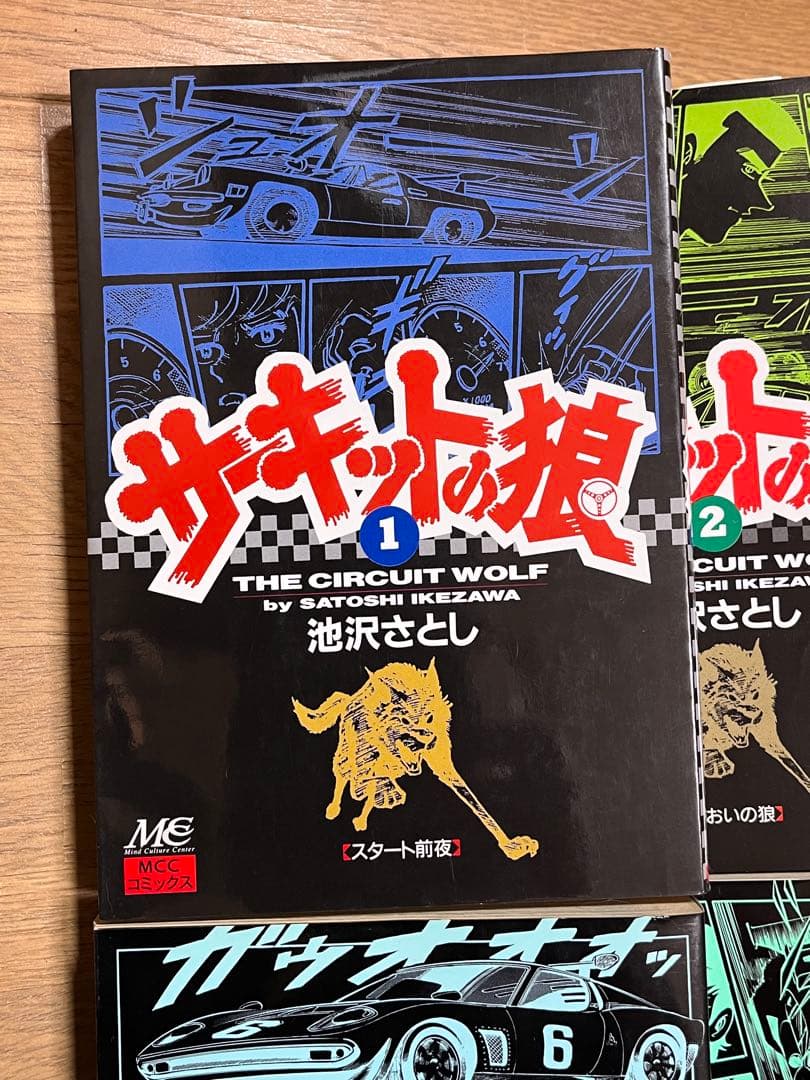 MCCコミックス「サーキットの狼」全19巻