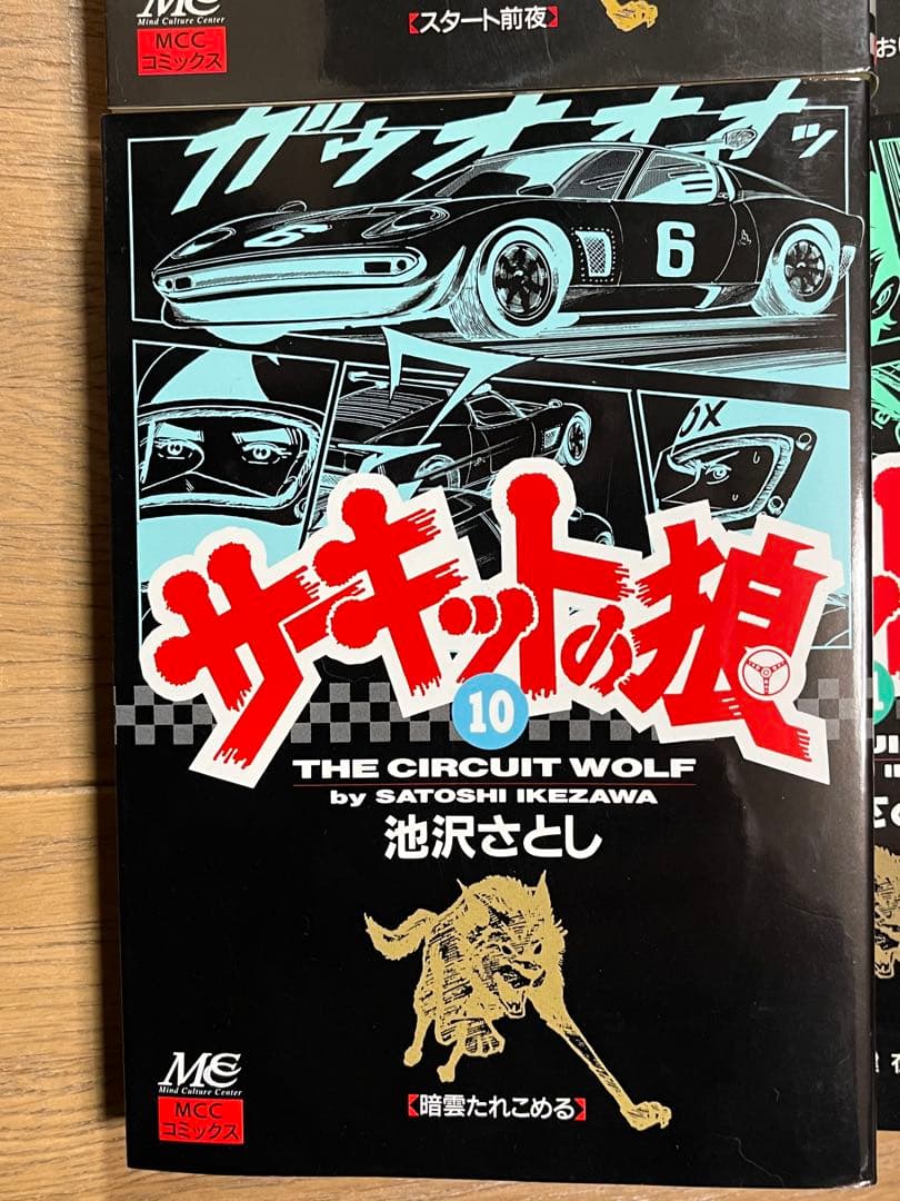 MCCコミックス「サーキットの狼」全19巻
